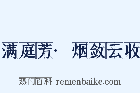 满庭芳·烟敛云收是什么意思的图片